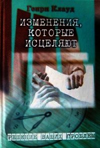 Изменения, которые исцеляют - Клауд Генри (читаем полную версию книг бесплатно .TXT) 📗