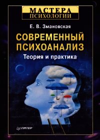 Современный психоанализ. Теория и практика - Змановская Елена Валерьевна (читать книги онлайн бесплатно регистрация .TXT) 📗