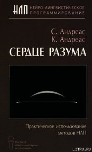 Сердце разума. Практическое использование методов НЛП - Андреас Коннира (книги без сокращений .txt) 📗