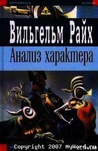 Анализ характера - Райх Вильгельм (книги бесплатно полные версии txt) 📗