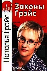 Законы Грэйс. Как помочь себе самому - Грэйс Наталья Евгеньевна (читаем книги онлайн txt) 📗