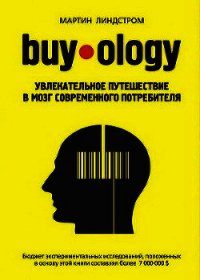 Buyology: увлекательное путешествие в мозг современного потребителя - Линдстром Мартин (книги онлайн полные версии бесплатно .TXT) 📗