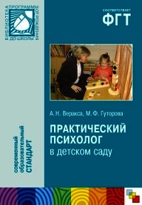 Практический психолог в детском саду. Пособие для психологов и педагогов - Веракса Александр Николаевич (версия книг .txt) 📗