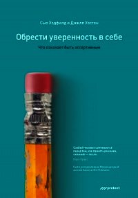 Обрести уверенность в себе. Что означает быть ассертивным - Хэссон Джилл (читать книги онлайн бесплатно серию книг .txt) 📗