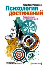 Психология достижений. Как добиваться поставленных целей - Хэлворсон Хайди Грант (онлайн книга без .TXT) 📗