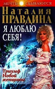 Я люблю себя! Триумф Новой женщины - Правдина Наталия (читать книги без .txt) 📗