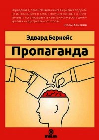 Пропаганда - Бернейс Эдвард (читаем книги онлайн TXT) 📗