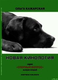 Новая кинология. Спорный вопрос. Выпуск 2 - Кажарская Ольга Марковна (книга читать онлайн бесплатно без регистрации TXT) 📗