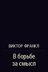 В борьбе за смысл - Франкл Виктор Эми́ль (читаемые книги читать онлайн бесплатно .txt) 📗