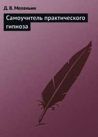 Самоучитель практического гипноза. - Меланьин Д. В. (бесплатные полные книги .txt) 📗