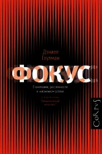 Фокус. О внимании, рассеянности и жизненном успехе - Гоулман Дэниел (бесплатные онлайн книги читаем полные версии TXT) 📗