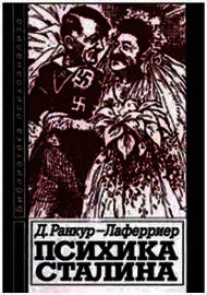 Психика Сталина - Ранкур-Лаферриер Даниель (хороший книги онлайн бесплатно .txt) 📗