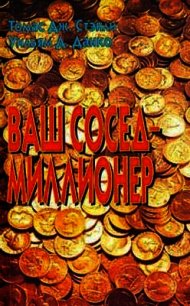 Ваш сосед — миллионер - Стэнли Томас Дж. (е книги .txt) 📗