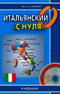 Итальянский «с нуля» - Муриан Наталья (читать книги онлайн бесплатно регистрация .TXT) 📗