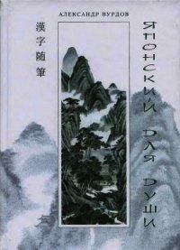 Кандзявые эссе - Вурдов Александр (книги без регистрации бесплатно полностью txt) 📗