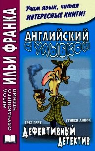 Английский с улыбкой. Брет Гарт, Стивен Ликок. Дефективный детектив / Bret Harte, Stephen Leacock - Андреевский Сергей Аркадьевич