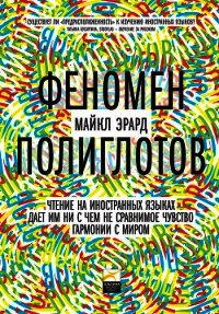 Феномен полиглотов - Эрард Майкл (лучшие книги онлайн .TXT) 📗