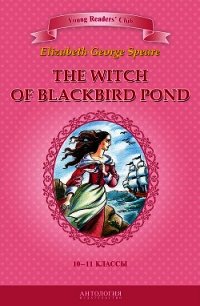 The Witch of Blackbird Pond / Ведьма с пруда Черных Дроздов. 10-11 классы - Джордж Спир Элизабет (читать хорошую книгу полностью .txt) 📗