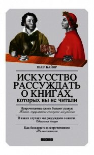 Искусство рассуждать о книгах, которых вы не читали - Байяр Пьер (бесплатные книги онлайн без регистрации .txt) 📗