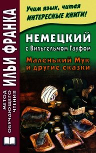 Немецкий с Вильгельмом Гауфом. Маленький Мук и другие сказки - Зверинская Ирина (книги онлайн TXT) 📗