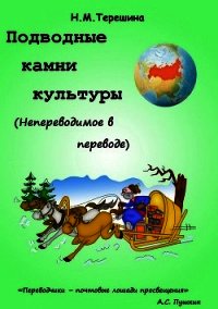 Подводные камни культуры. Непереводимое в переводе - Терешина Наталия (читать книги .TXT) 📗