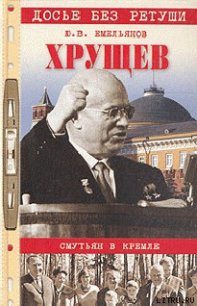 Хрущев. Смутьян в Кремле - Емельянов Юрий Васильевич (книги онлайн бесплатно серия .TXT) 📗