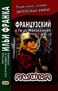 Французский с Ги де Мопассаном. Пышка / Guy de Maupassant. Boule de suif - Мопассан Ги Де (бесплатная библиотека электронных книг .TXT) 📗