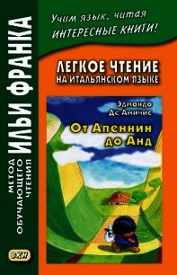 Легкое чтение на итальянском языке. Эдмондо де Амичис. От Апеннин до Анд (рассказ из повести «Сердце - де Амичис Эдмондо