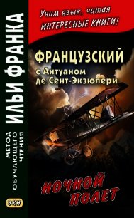 Французский с Антуаном де Сент-Экзюпери. Ночной полет / Antoine de Saint-Exupery. Vol de nuit - де Сент-Экзюпери Антуан (бесплатная регистрация книга .TXT) 📗