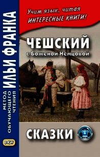 Чешский с Боженой Немцовой. Сказки - Цветков Виктор (читать книги бесплатно полные версии .txt) 📗