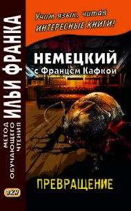 Немецкий с Францем Кафкой. Превращение / Franz Kafka. Die Verwandlung - Кафка Франц (книги онлайн бесплатно .TXT) 📗