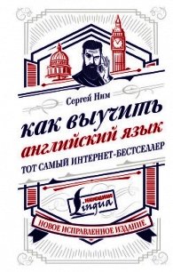 Как выучить английский язык - Ним Сергей (мир бесплатных книг TXT) 📗