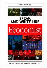 Speak and Write like The Economist: Говори и пиши как The Eсonomist - Кузнецов Сергей Александрович (читаемые книги читать онлайн бесплатно .txt) 📗