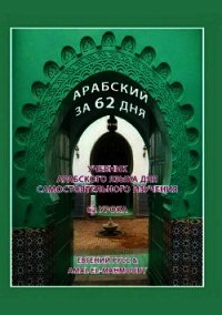 Арабский за 62 дня - El Mahmoudy Amal (лучшие книги без регистрации .txt) 📗