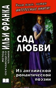 Сад любви. Из английской романтической поэзии - Коллектив авторов (книги онлайн читать бесплатно txt) 📗