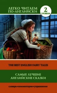 Самые лучшие английские сказки / The best english fairy tales - Матвеев Сергей (книги полные версии бесплатно без регистрации TXT) 📗