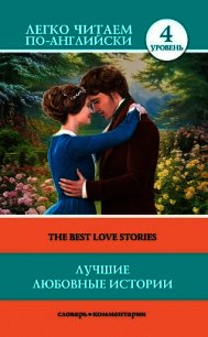 Лучшие любовные истории / The Best Love Stories - Гарди Томас (читать книги онлайн .txt) 📗