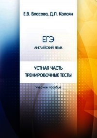 ЕГЭ. Английский язык. Устная часть. Тренировочные тесты - Колоян Д. (книги .txt) 📗