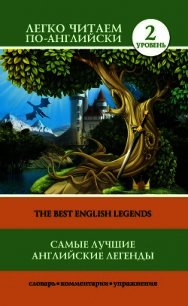 Самые лучшие английские легенды / The Best English Legends - Матвеев Сергей (бесплатные книги полный формат .txt) 📗
