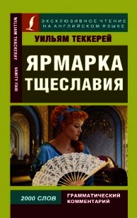 Ярмарка тщеславия / Vanity Fair - Теккерей Уильям Мейкпи (читаем книги онлайн бесплатно полностью без сокращений txt) 📗