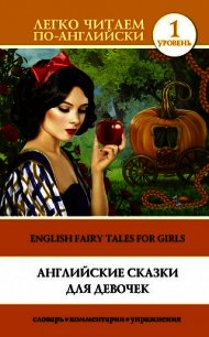 Английские сказки для девочек / English Fairy Tales for Girls - Матвеев Сергей (книги бесплатно без txt) 📗