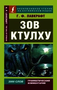 Зов Ктулху / The Call of Chulhu - Лавкрафт Говард (читать книги полностью без сокращений txt) 📗