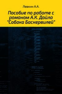 Пособие по работе с романом А.К. Дойла «Собака Баскервилей» на английском языке с транскрипцией - Левкин Александр