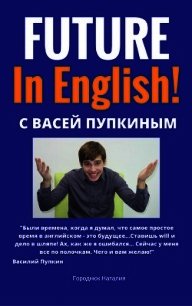 FUTURE in English с Васей Пупкиным - Городнюк Наталия (читать книгу онлайн бесплатно без txt) 📗