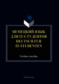 Немецкий язык для it-студентов = Deutsch für it-Studenten - Коллектив авторов (библиотека книг .txt) 📗