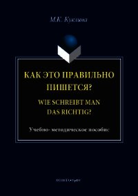 Как это правильно пишется? Wie schreibt man das richtig? - Куклина Мария (бесплатные полные книги .txt) 📗