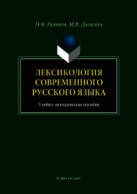 Лексикология современного русского языка. Краткий курс для иностранных учащихся - Нетяго Надежда (читаем книги онлайн бесплатно TXT) 📗