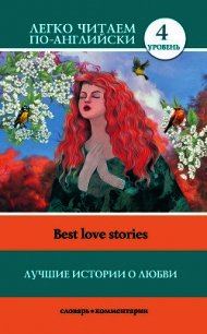 Лучшие истории о любви / Best love stories - Маевская И. (читать книги онлайн бесплатно полностью без сокращений txt) 📗