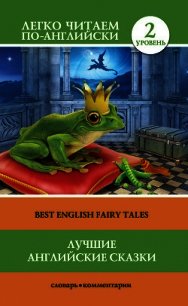 Лучшие английские сказки / Best english fairy tales - Лебедева Елена Алексеевна (бесплатная библиотека электронных книг .TXT) 📗