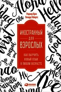 Иностранный для взрослых: Как выучить новый язык в любом возрасте - Крез Роджер (онлайн книги бесплатно полные .txt) 📗